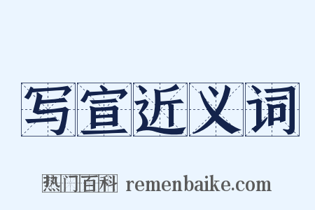 写宣近义词是什么意思的图片